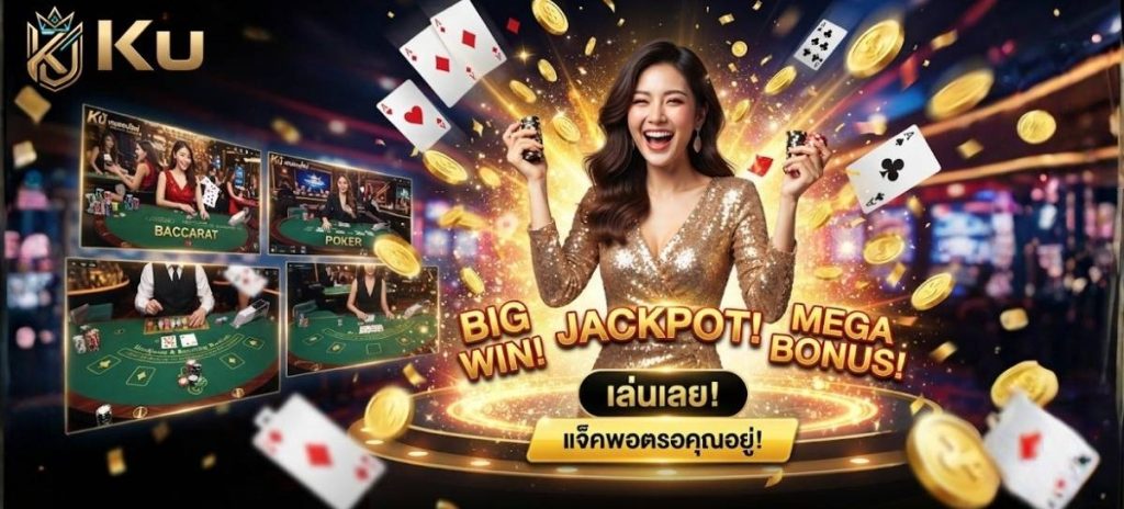 Ku เกมออนไลน์ & KU CASINO – เว็บตรงไม่ผ่านเอเย่นต์ คาสิโนสดและศูนย์รวมเกมเดิมพันอันดับ 1 ในไทย